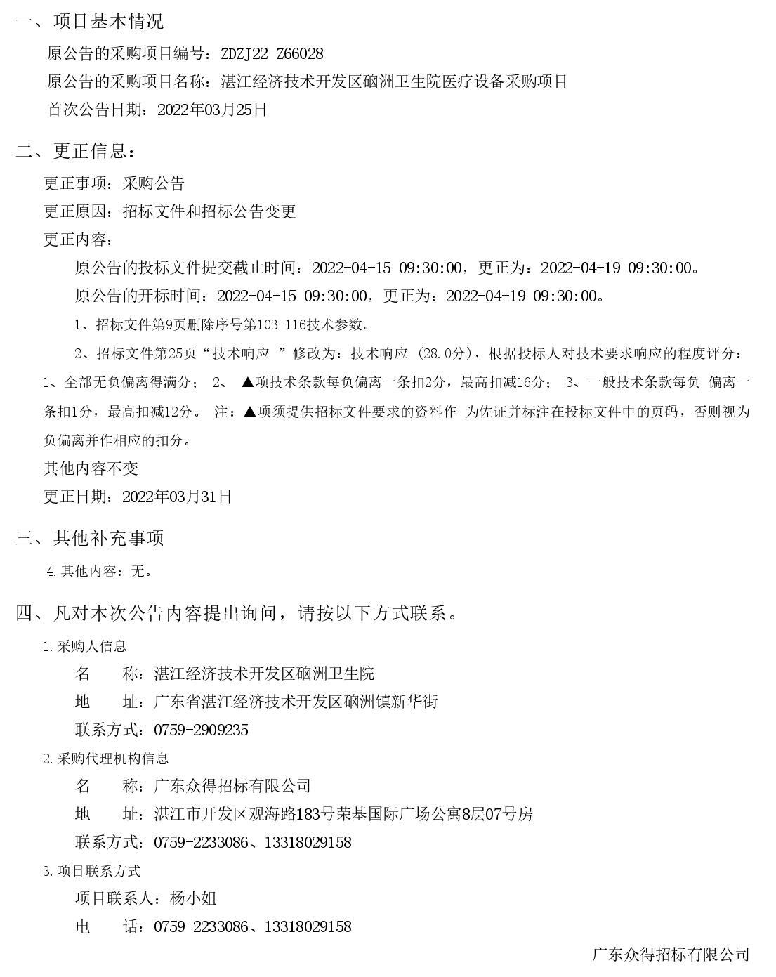 湛江經濟技術開發區硇洲衛生院醫療設備采購項目【項目編號：ZDZJ22-Z66028】更正公告(圖1)