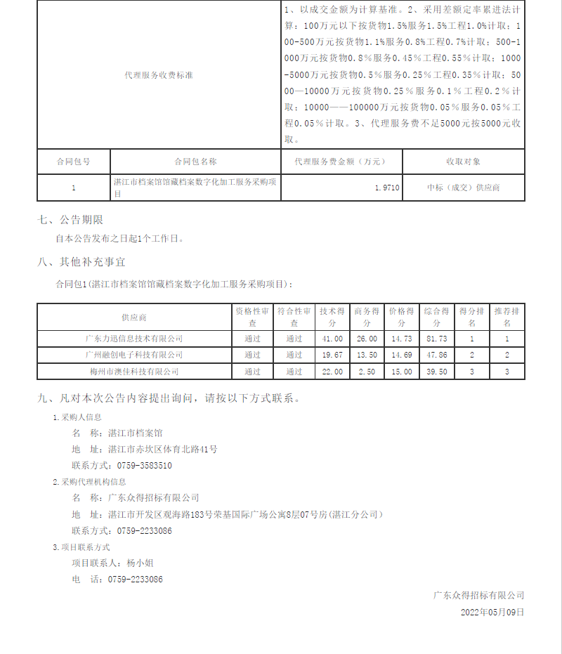 湛江市檔案館館藏檔案數字化加工服務采購項目【項目編號：ZDZJ22-Z09044】結果公告(圖2)