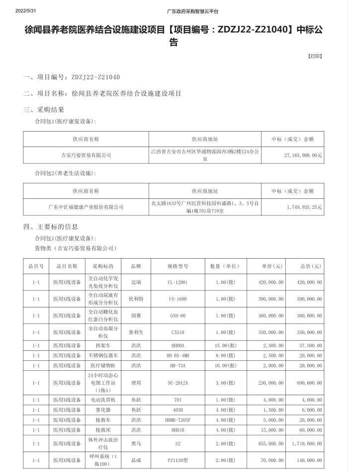 徐聞縣養老院醫養結合設施建設項目【項目編號：ZDZJ22-Z21040】中標公告(圖1)