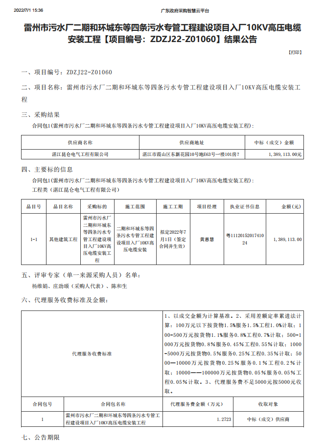 雷州市污水廠二期和環城東等四條污水專管工程建設項目入廠10KV高壓電纜 安裝工程【項目編號：ZDZJ22-Z01060】結果公告(圖1)
