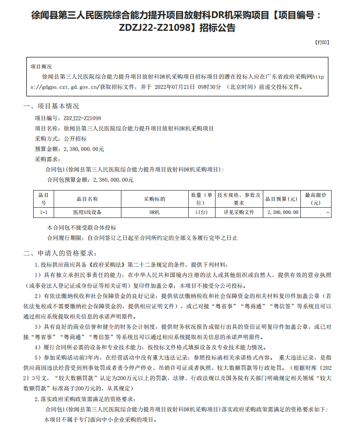 徐聞縣第三人民醫院綜合能力提升項目放射科DR機采購項目【項目編號： ZDZJ22-Z21098】招標公告(圖1)