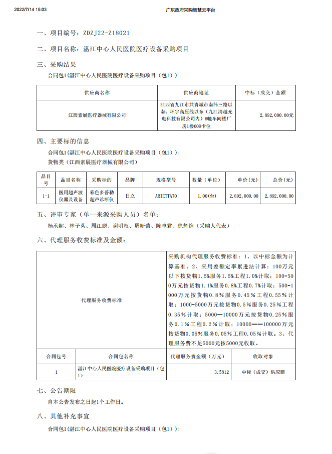 湛江中心人民醫(yī)院醫(yī)療設(shè)備采購項目【項目編號：ZDZJ22-Z18021】包1結(jié)果公告(圖1)