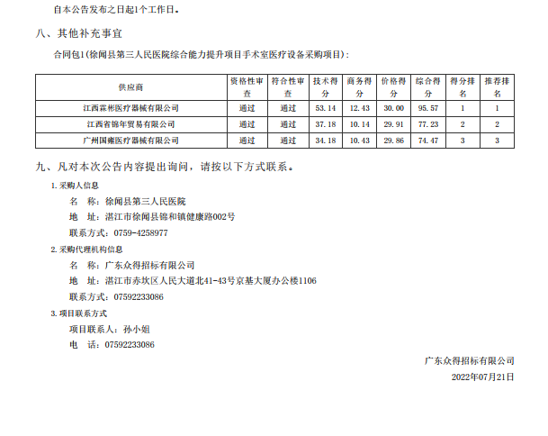 徐聞縣第三人民醫(yī)院綜合能力提升項目手術(shù)室醫(yī)療設(shè)備采購項目【項目編號： ZDZJ22-Z21088】中標(biāo)公告(圖3)