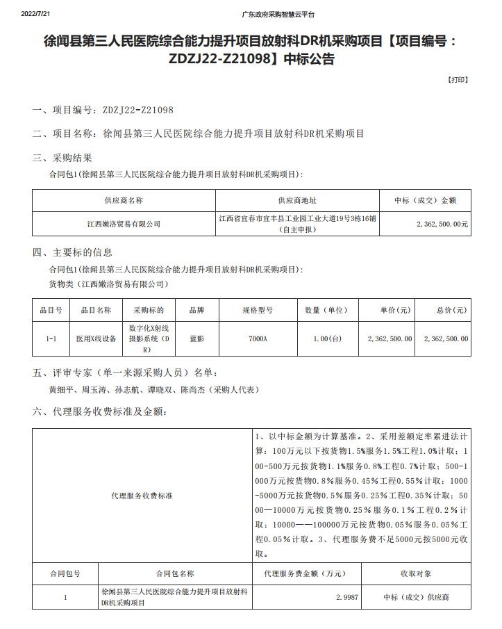 徐聞縣第三人民醫(yī)院綜合能力提升項目放射科DR機采購項目【項目編號： ZDZJ22-Z21098】中標(biāo)公告(圖1)