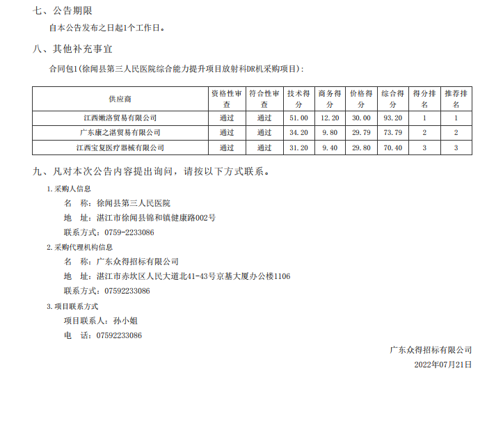 徐聞縣第三人民醫(yī)院綜合能力提升項目放射科DR機采購項目【項目編號： ZDZJ22-Z21098】中標(biāo)公告(圖2)