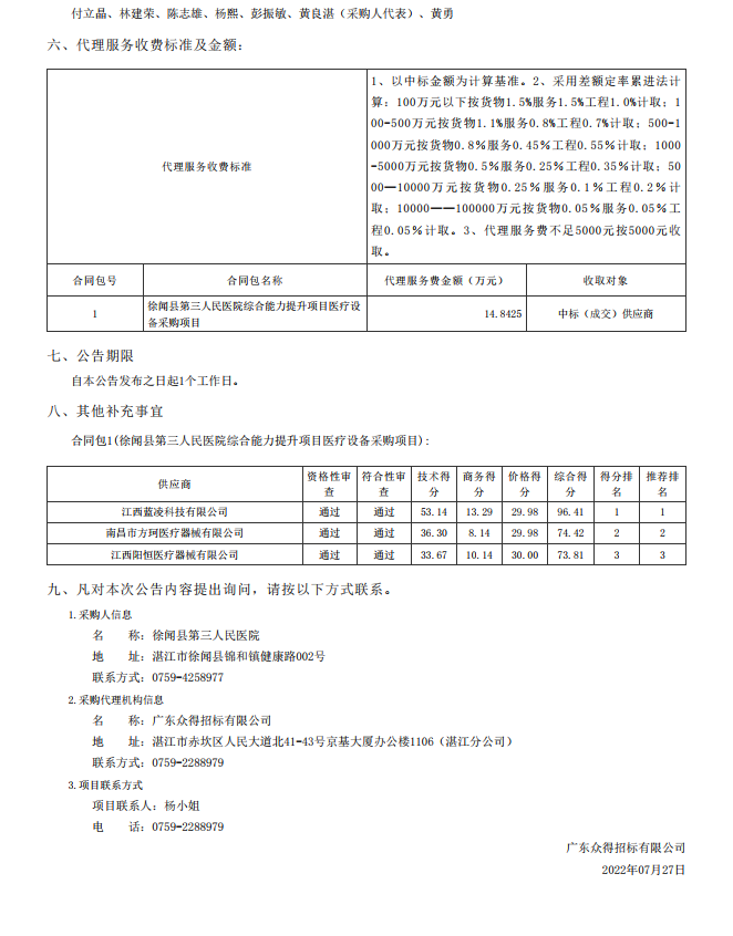 徐聞縣第三人民醫院綜合能力提升項目醫療設備采購項目【項目編號： ZDZJ22-Z09095】結果公告(圖3)