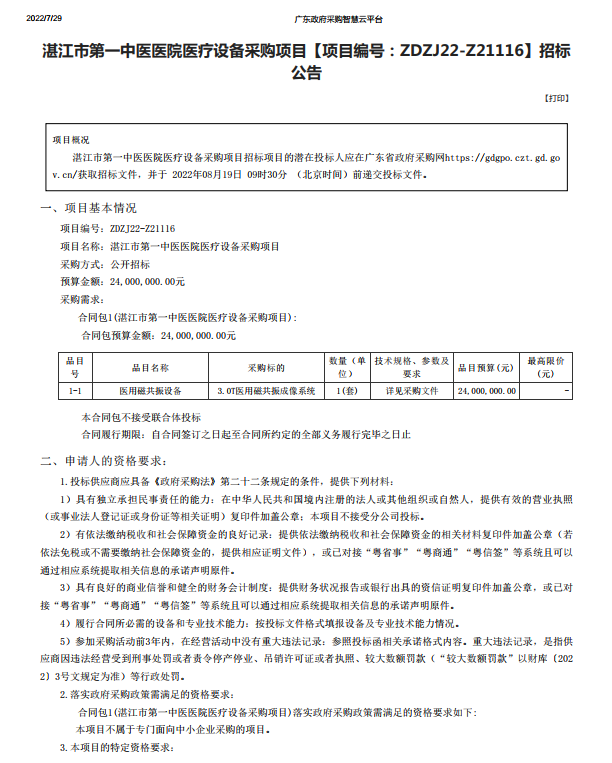 湛江市第一中醫醫院醫療設備采購項目【項目編號：ZDZJ22-Z21116】招標 公告(圖1)