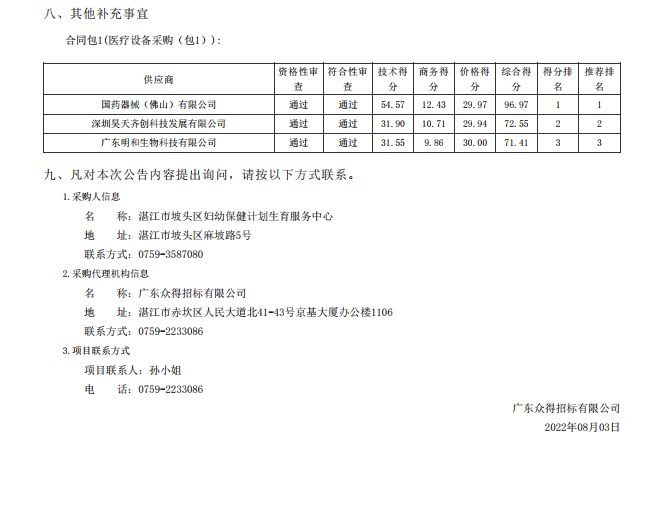 湛江市坡頭區婦幼保健院升級建設（異地搬遷新建）項目數字化建設及醫療設 備采購-醫療設備采購項目【項目編號：ZDZJ22-Z21079】包一結果公告(圖3)