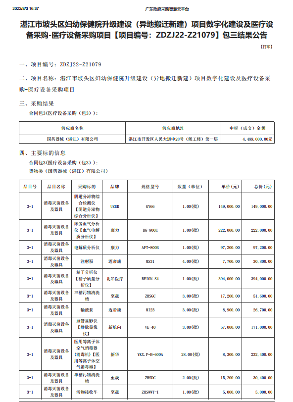 湛江市坡頭區婦幼保健院升級建設（異地搬遷新建）項目數字化建設及醫療設 備采購-醫療設備采購項目【項目編號：ZDZJ22-Z21079】包三結果公告(圖1)