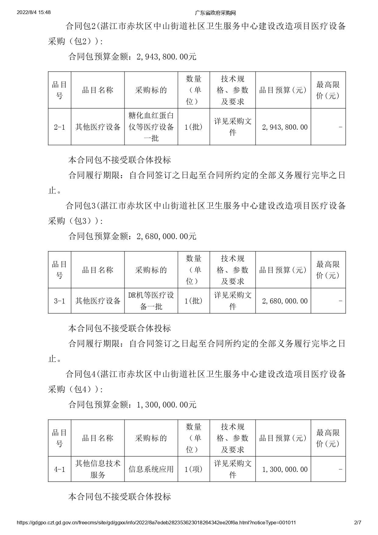 湛江市赤坎區中山街道社區衛生服務中心建設改造項目醫療設備采購【項目編號：ZDZJ22-Z09119】招標公告(圖2)