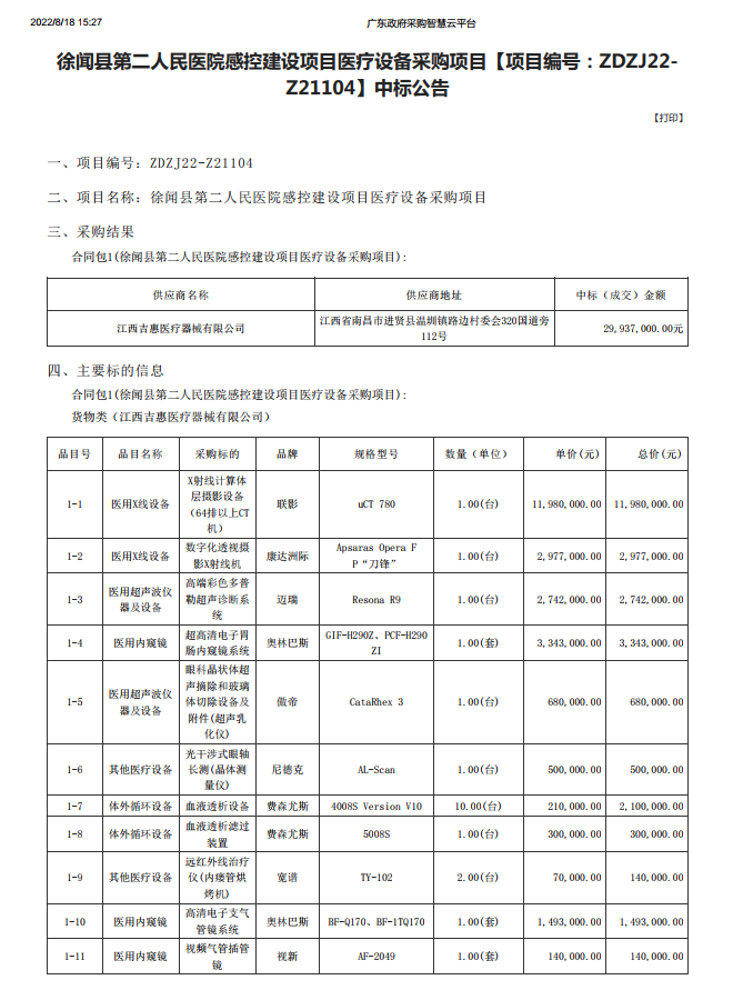 徐聞縣第二人民醫院感控建設項目醫療設備采購項目【項目編號：ZDZJ22- Z21104】中標公告(圖1)