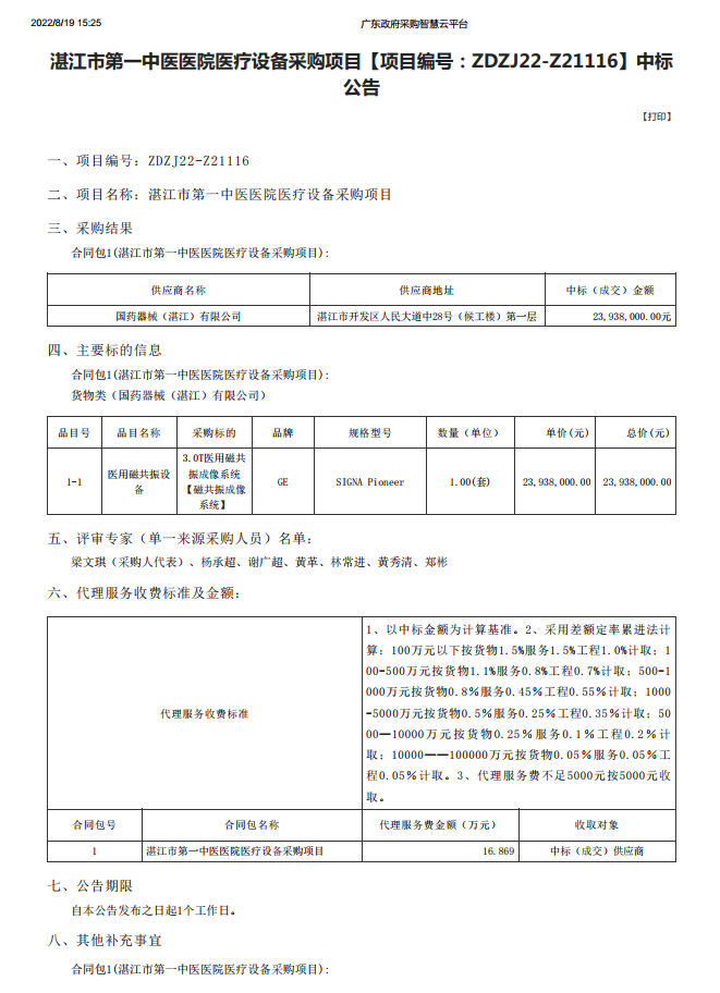 湛江市第一中醫(yī)醫(yī)院醫(yī)療設(shè)備采購項(xiàng)目【項(xiàng)目編號(hào)：ZDZJ22-Z21116】中標(biāo) 公告(圖1)