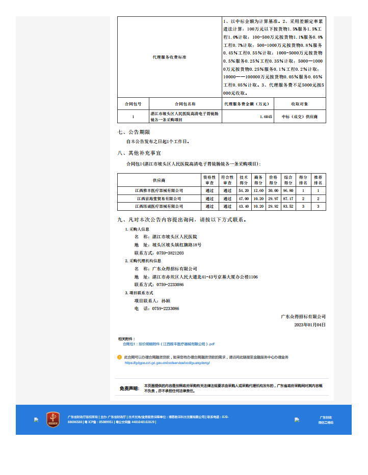 湛江市坡頭區人民醫院高清電子胃鏡腸鏡各一條采購項目【項目編號：ZDZJ22-Z21174】中標公 告(圖2)