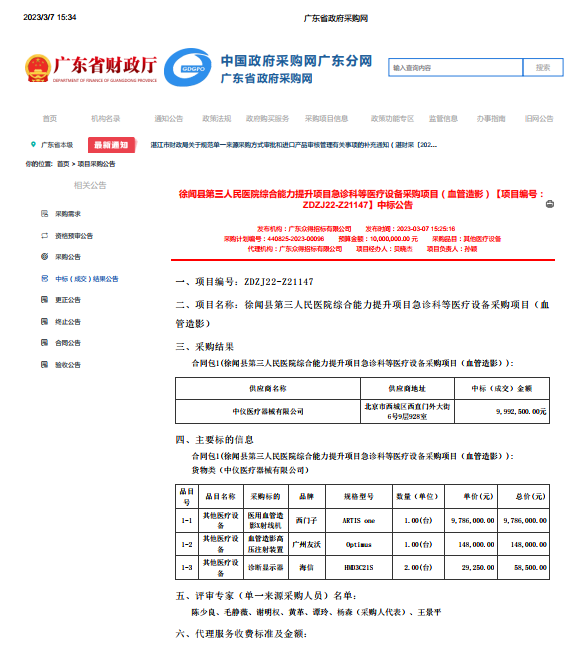 徐聞縣第三人民醫院綜合能力提升項目急診科等醫療設備采購項目（血管造影）【項目編號： ZDZJ22-Z21147】中標公告(圖1)