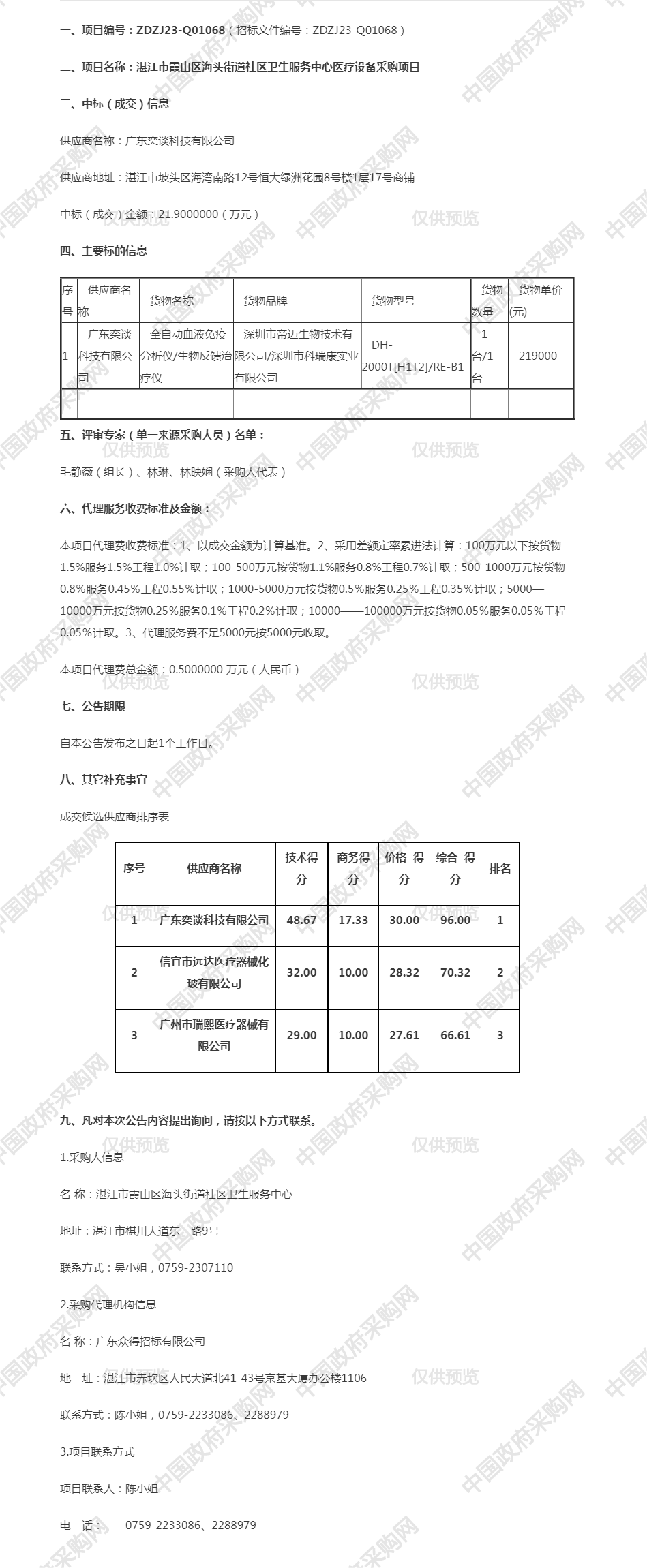 湛江市霞山區(qū)海頭街道社區(qū)衛(wèi)生服務中心醫(yī)療設備采購項目【項目編號：ZDZJ23-Q01068】成交公告.png