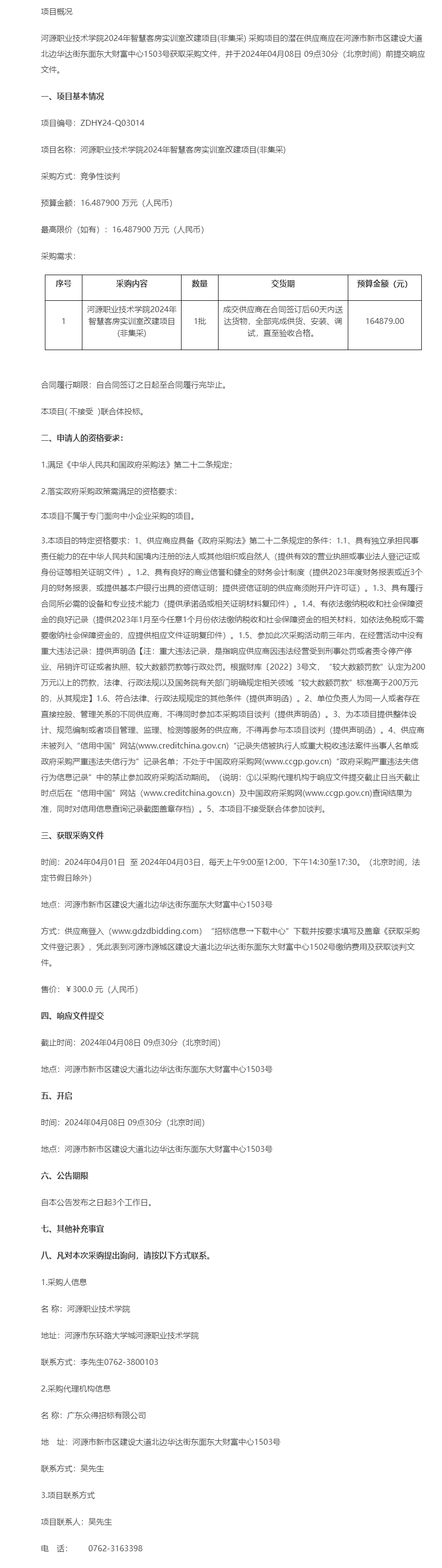 河源職業技術學院2024年智慧客房實訓室改建項目(非集采)競爭性談判公告.png