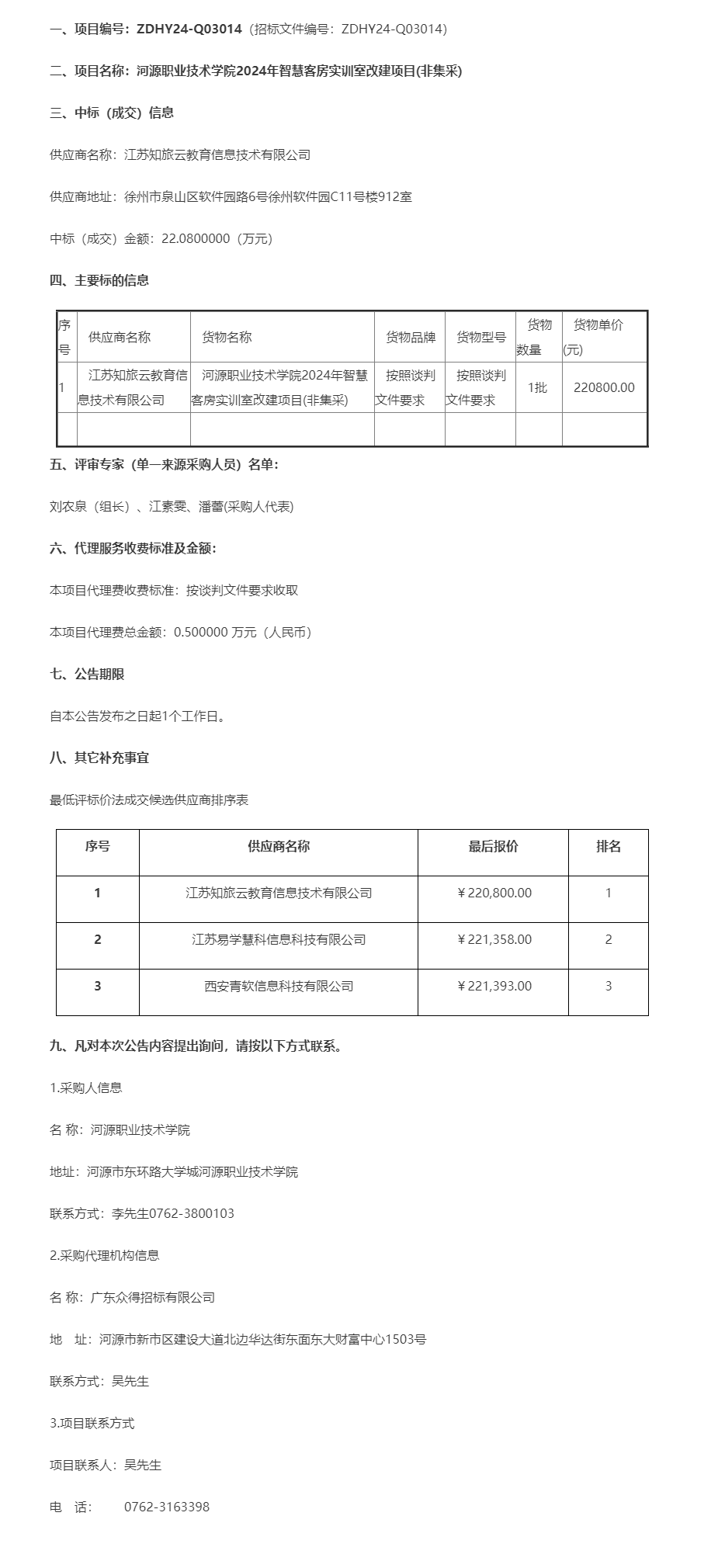 河源職業技術學院2024年智慧客房實訓室改建項目(非集采)成交公告.png