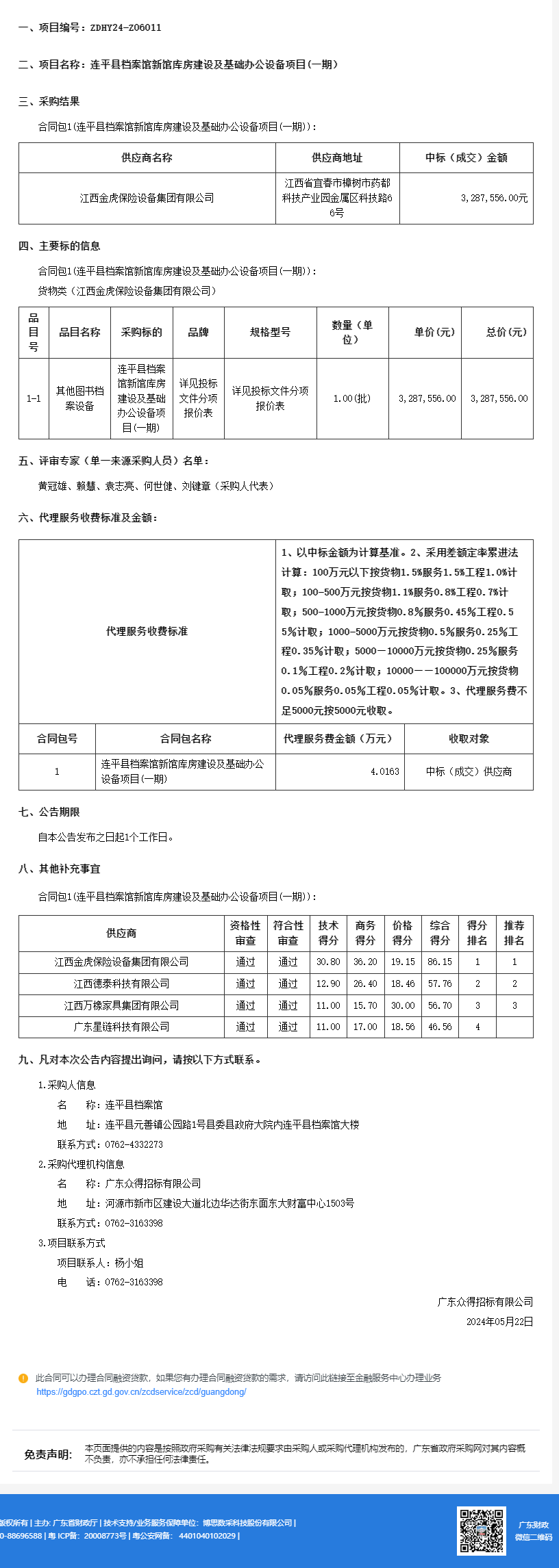 廣東省政府采購(gòu)網(wǎng).png