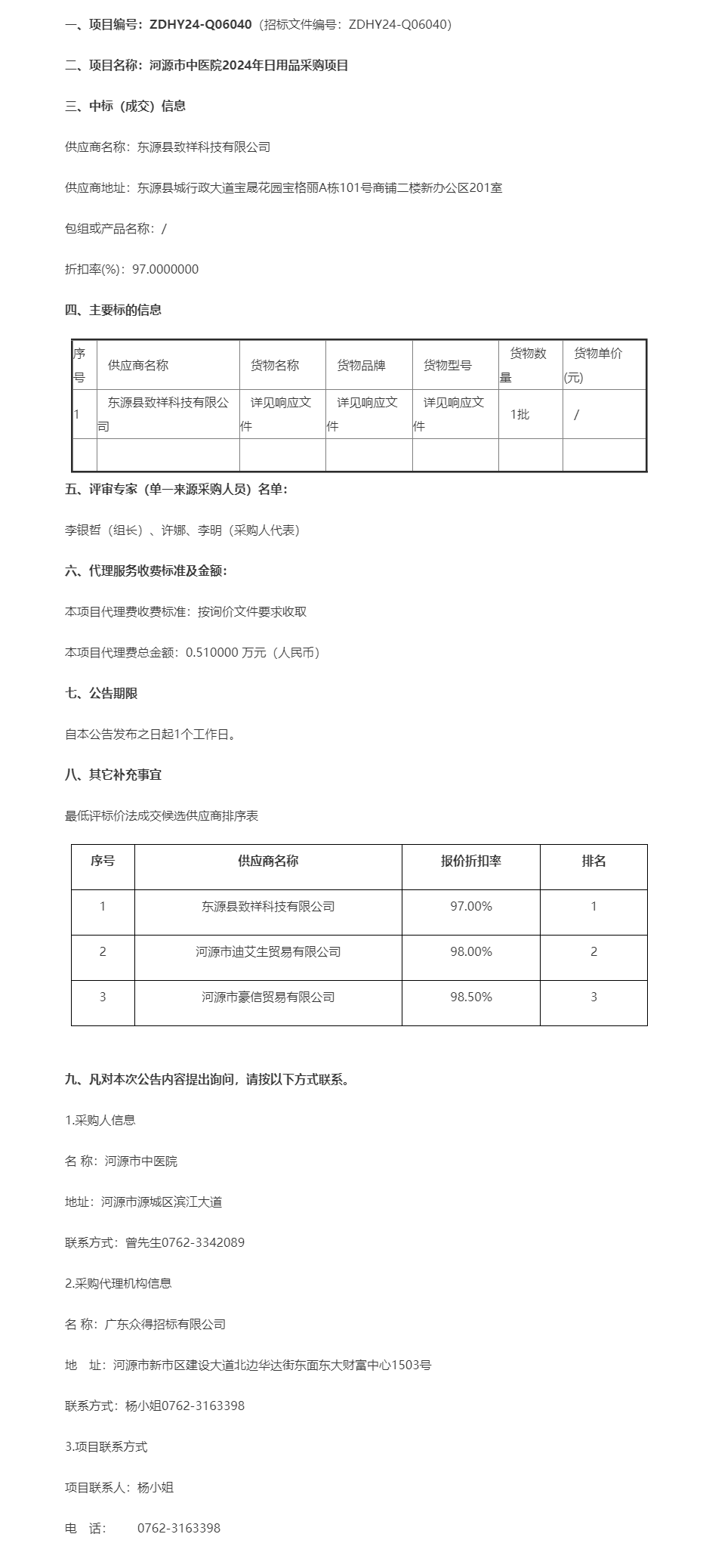 河源市中醫(yī)院2024年日用品采購項目成交公告.png