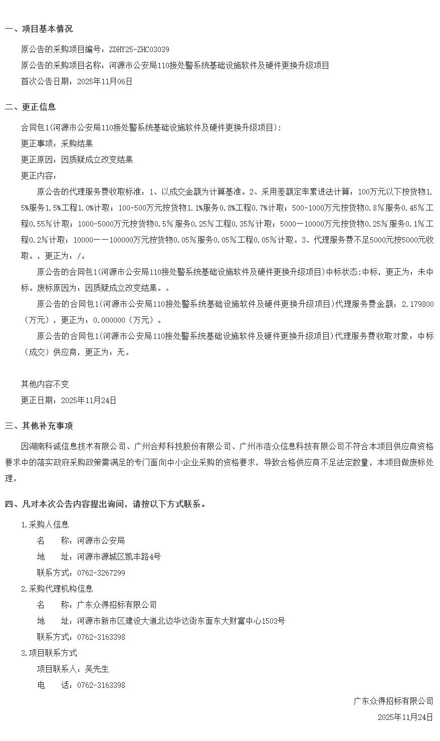 河源市公安局110接處警系統(tǒng)基礎(chǔ)設(shè)施軟件及硬件更換升級項目結(jié)果變更公告11.24.png